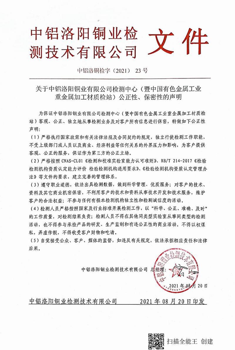 8.1-2021年（23）實驗室***高管理者（總經(jīng)理）-對實驗室（檢測中心暨質(zhì)檢站）-公正性、保密性-的聲明--2021.8.jpg