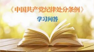 紀律處分條例·學習問答丨黨員干部受到黨紀處分后，是否還需同時給予其組織處理？