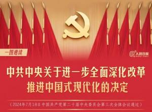 學習在線 | 轉(zhuǎn)存！60條要點速覽二十屆三中全會《決定》